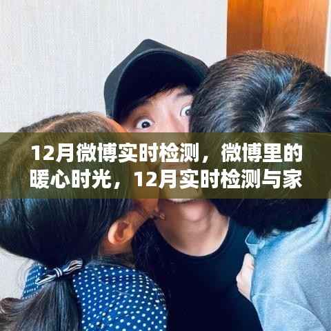 微博暖心时光,12月实时检测下的家之温馨日常