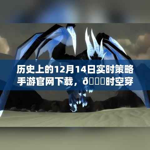 历史上的12月14日实时策略手游下载,时空穿梭策略新纪元开启!