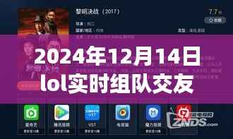 LOL实时组队交友软件,2024年虚拟战场与社交舞台的新纪元