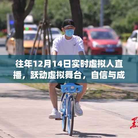 历年十二月十四日实时虚拟人直播启示录,跃动虚拟舞台,自信与成长的绽放