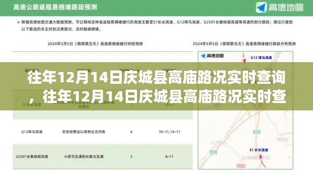 往年12月14日庆城县高庙实时路况查询,掌握出行信息,规划无忧旅程