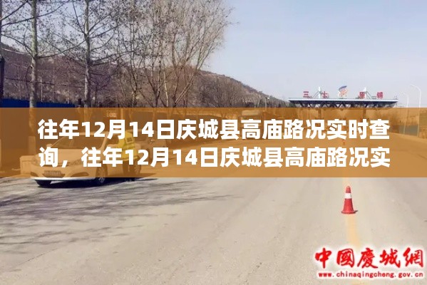 往年12月14日庆城县高庙实时路况查询,掌握出行信息,规划无忧旅程