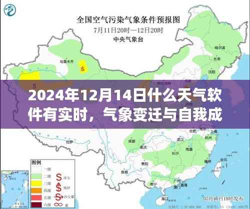气象变迁与自我成长,实时天气软件在2024年12月14日的启示与自信成就