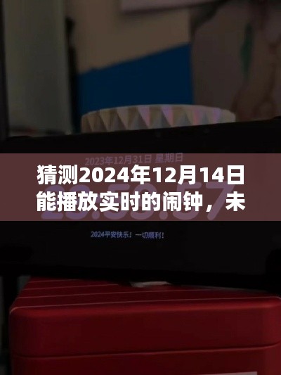 未来已至,探索实时闹钟新领域,预测2024年钟声敲响时刻的惊喜体验