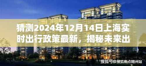 揭秘未来出行,上海智能出行政策预测器——科技重塑城市生活,预测上海实时出行政策最新动态(2024年12月14日)