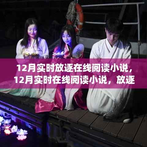 12月放逐中的阅读盛宴,实时在线小说阅读