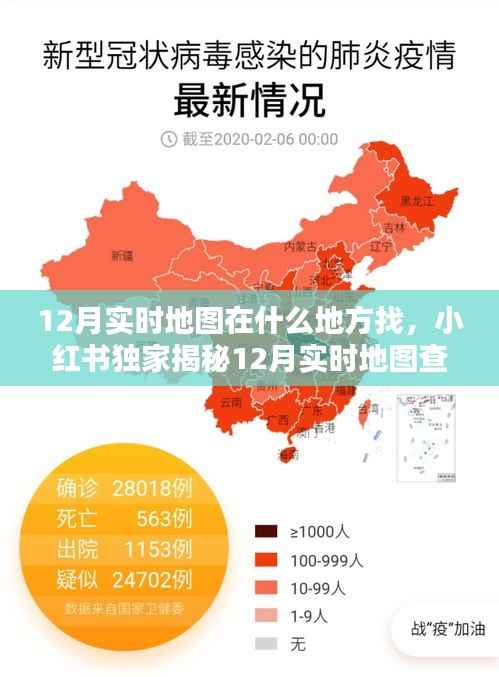 小红书独家揭秘,如何轻松找到12月实时地图查找攻略,掌握最新动态!