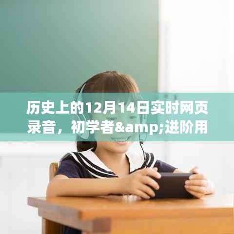 历史上的12月14日实时网页录音全攻略,初学者与进阶用户适用