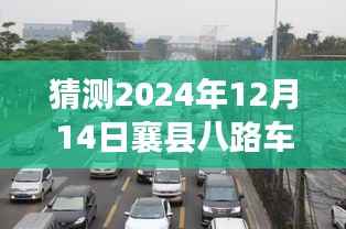 襄县八路车探寻自然美景之旅,实时直播路况,启程心灵深处的宁静之旅(2024年12月14日)