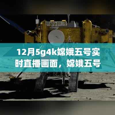 嫦娥五号探月直播,揭秘月球背后的秘密,实时画面展现精彩瞬间