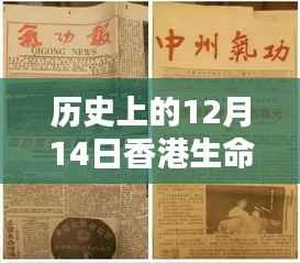 历史上的香港生命科学领域实时情况解析,聚焦十二月十四日的发展脉络