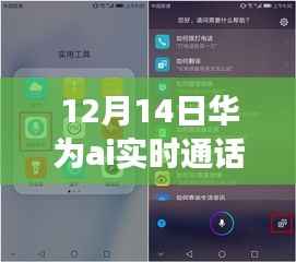 华为AI实时通话翻译功能寻找指南,12月14日无法找到?