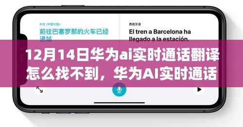 华为AI实时通话翻译功能寻找指南,12月14日无法找到?