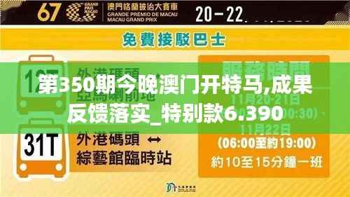 第350期今晚澳门开特马,成果反馈落实_特别款6.390