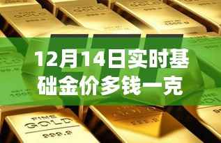 揭秘黄金岁月背后的故事,十二月十四日基础金价走势与影响分析