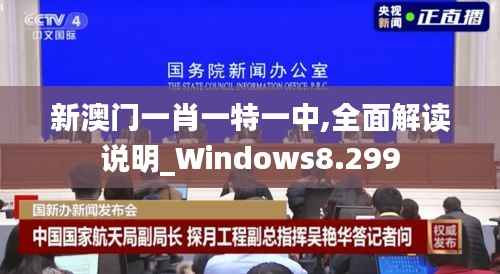 新澳门一肖一特一中,全面解读说明_Windows8.299