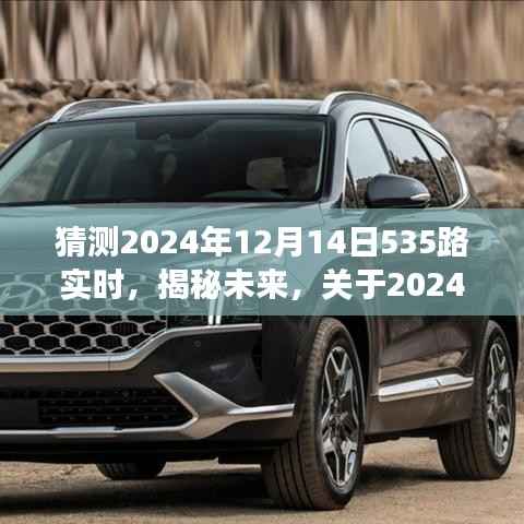 揭秘未来,预测分析2024年12月14日535路公交车实时情况展望