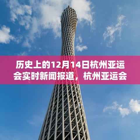 温馨日常的赛场回忆,历史上的杭州亚运会实时新闻报道回顾 12月14日篇