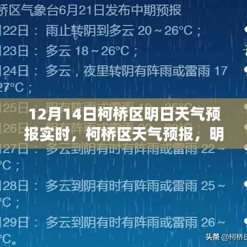 柯桥区天气预报,明日(12月14日)天气展望实时更新