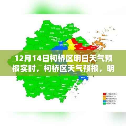 柯桥区天气预报,明日(12月14日)天气展望实时更新
