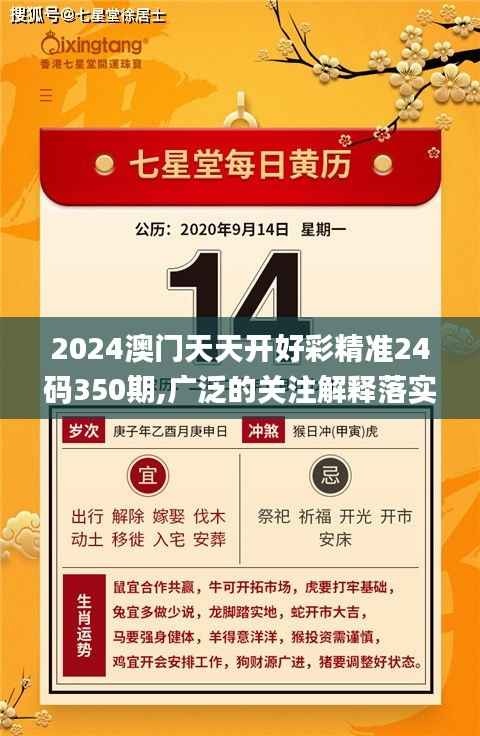 2024澳门天天开好彩精准24码350期,广泛的关注解释落实热议_专业款17.332
