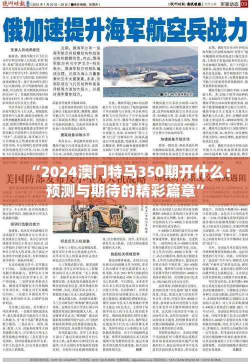 “2024澳门特马350期开什么:预测与期待的精彩篇章”