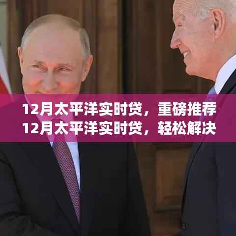 12月太平洋实时贷款,解决资金需求的理想选择