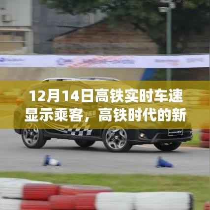 12月14日高铁实时车速显示乘客服务,高铁时代的新体验详解