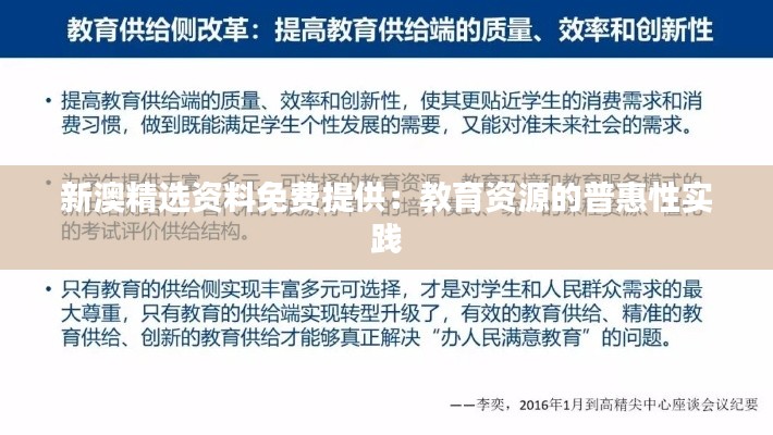 新澳精选资料免费提供:教育资源的普惠性实践