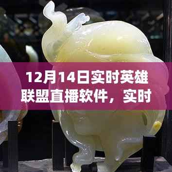 12月14日英雄联盟直播盛宴,实时游戏直播软件全解析