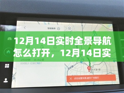 12月14日实时全景导航开启指南,技术革新引领新时代的导航之旅