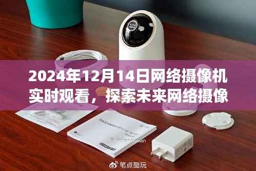 2024年网络摄像机实时观看展望,探索未来技术,体验实时观看新境界