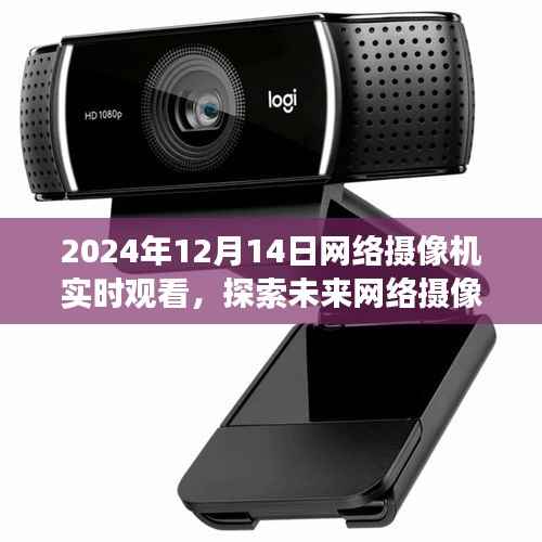 2024年网络摄像机实时观看展望,探索未来技术,体验实时观看新境界