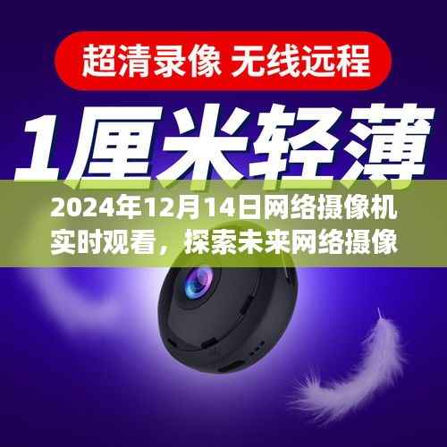2024年网络摄像机实时观看展望,探索未来技术,体验实时观看新境界