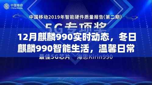 冬日麒麟990智能生活的情感纽带,实时动态与温馨日常