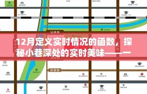 探秘冬日小巷深处的实时美味，特色小店的美食之旅