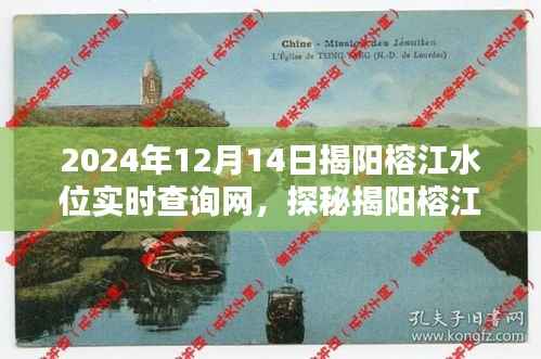 探秘揭阳榕江畔,美味秘境与实时水位查询网