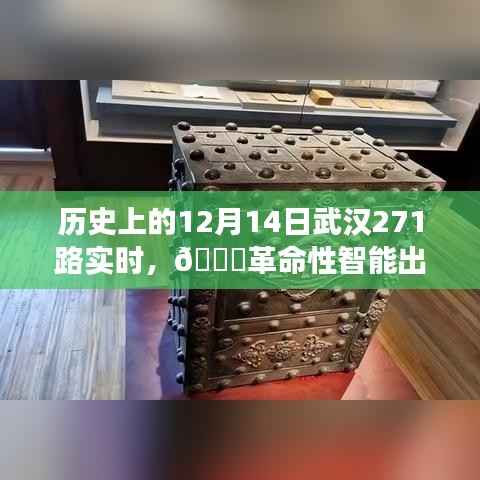 武汉智能公交革命,科技重塑城市生活新篇章——武汉公交系统升级与实时智能公交271路重磅推出
