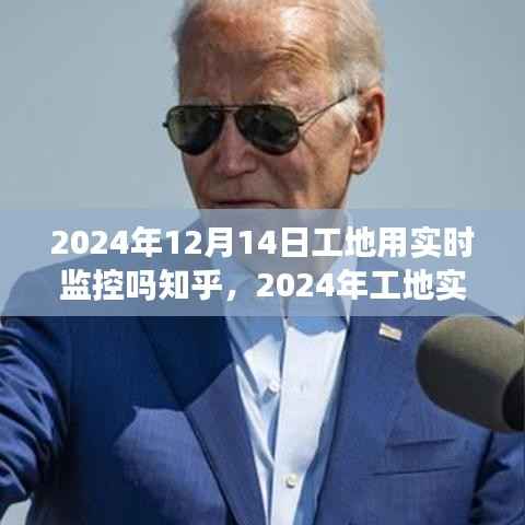 2024年工地实时监控设置指南,从入门到精通(知乎版)