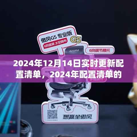 技术革新深度剖析,最新配置清单实时更新,掌握未来趋势的指南(2024年)
