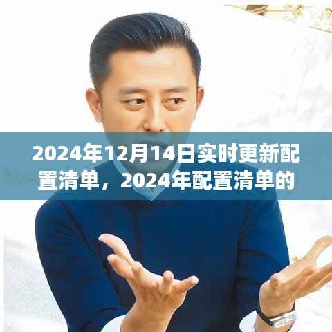 技术革新深度剖析,最新配置清单实时更新,掌握未来趋势的指南(2024年)