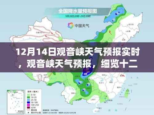 12月14日观音峡天气预报实时更新,风云变幻详解