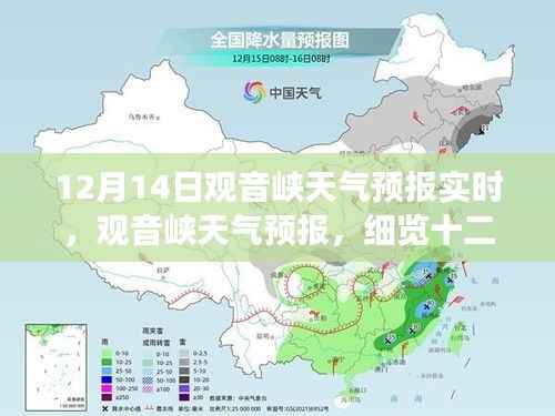 12月14日观音峡天气预报实时更新,风云变幻详解