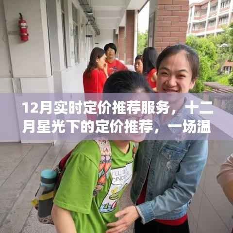 十二月星光下的实时定价推荐服务,温馨陪伴的旅程