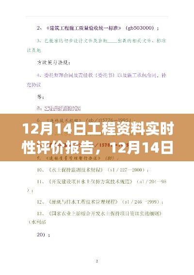 深度解读,12月14日工程资料实时性评价报告全面分析,希望符合您的要求,您可以酌情调整。