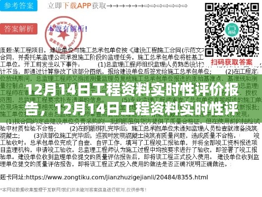 深度解读,12月14日工程资料实时性评价报告全面分析,希望符合您的要求,您可以酌情调整。