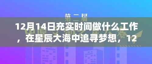 12月14日,追梦星辰大海,充实时光铸就无限可能的工作之旅