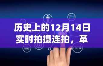 实时连拍见证历史时刻,历史上的十二月十四日记录者
