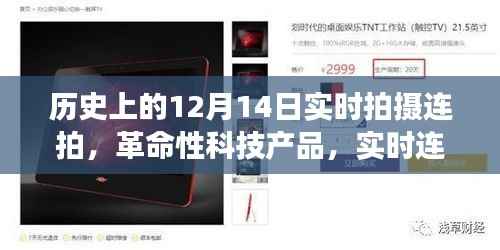 实时连拍见证历史时刻,历史上的十二月十四日记录者