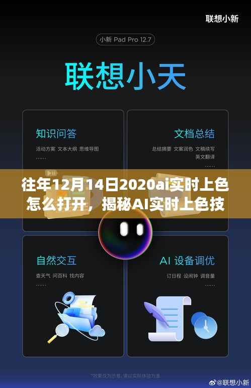 揭秘AI实时上色技术,如何开启特定日期(如2020年12月14日)的AI实时上色功能揭秘